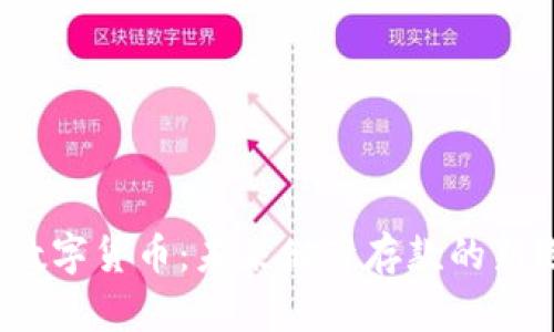 央行数字货币：未来储蓄存款的新选择？