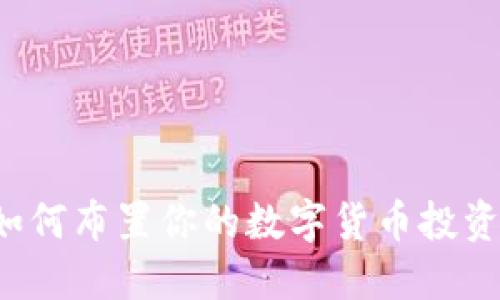 数字货币的未来：如何布置你的数字货币投资场景，让收益翻倍！