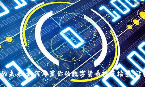 数字货币的未来：如何布置你的数字货币投资场景，让收益翻倍！