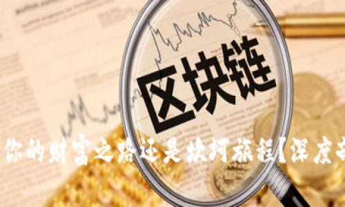 TP钱包贷款：你的财富之路还是坎坷旅程？深度剖析让你明白