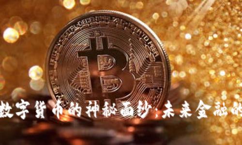 揭开央行数字货币的神秘面纱：未来金融的转型之路