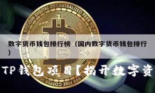 如何识别优质TP钱包项目？揭开数字资产投资的秘密