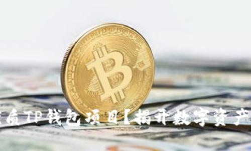如何识别优质TP钱包项目？揭开数字资产投资的秘密