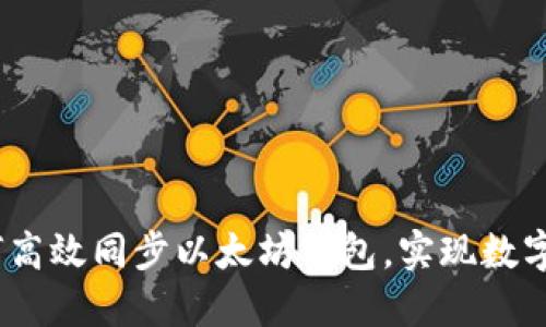 轻松掌握：如何高效同步以太坊钱包，实现数字资产管理无忧