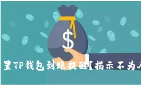 如何轻松设置TP钱包到账提醒？揭示不为人知的技巧！