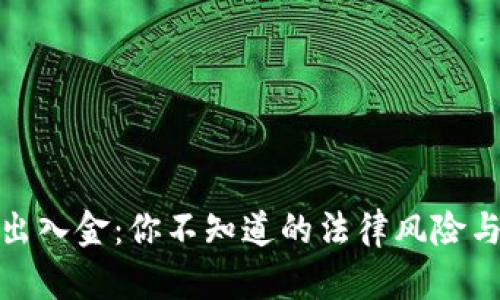 数字货币出入金：你不知道的法律风险与安全隐患