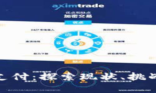 数字货币跨境支付：探索现状、挑战与未来的机遇