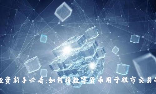 数字货币投资新手必看：如何将数字货币用于股市交易的终极指南