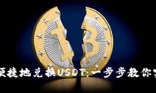 如何在TP钱包中便捷地兑换USDT：一步步教你实现数字资产自由