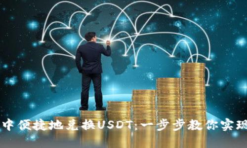 如何在TP钱包中便捷地兑换USDT：一步步教你实现数字资产自由