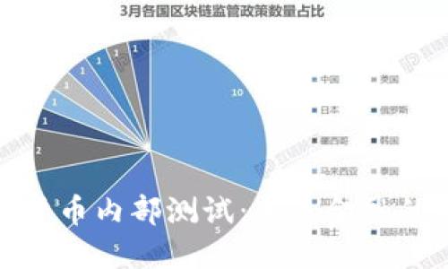 揭秘数字货币内部测试：未来金融的神秘面纱