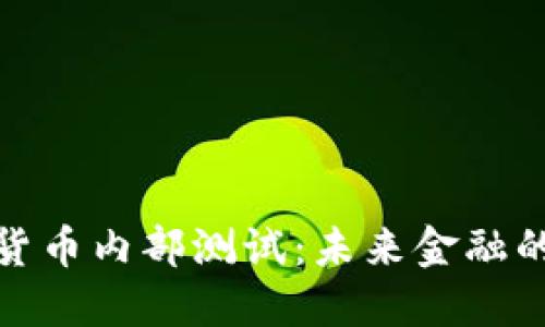 揭秘数字货币内部测试：未来金融的神秘面纱