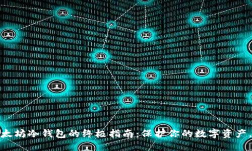 轻松获取以太坊冷钱包的终极指南：保护你的数字资产，从这里开始