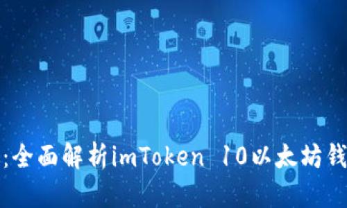 解锁区块链财富：全面解析imToken 10以太坊钱包的使用与优势