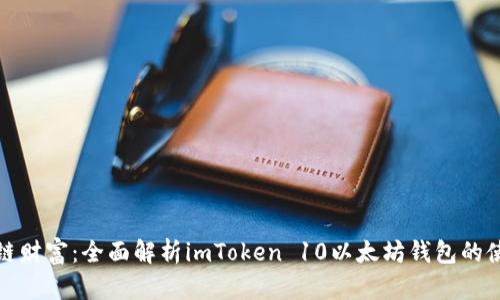 解锁区块链财富：全面解析imToken 10以太坊钱包的使用与优势