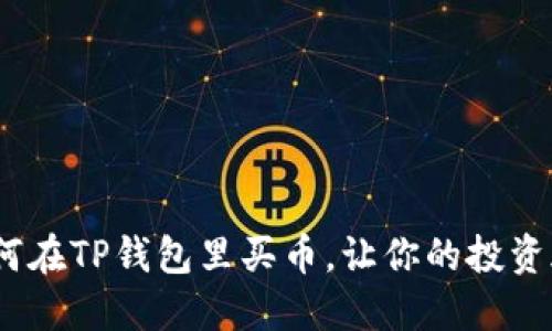 轻松掌握：如何在TP钱包里买币，让你的投资旅程无忧畅行