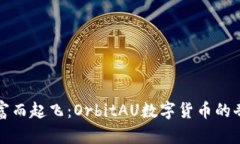 为了财富而起飞：OrbitAU数字货币的奇妙之旅
