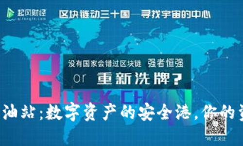 TP钱包的加油站：数字资产的安全港，你的资产守护神！