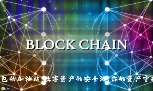 TP钱包的加油站：数字资产的安全港，你的资产守护神！