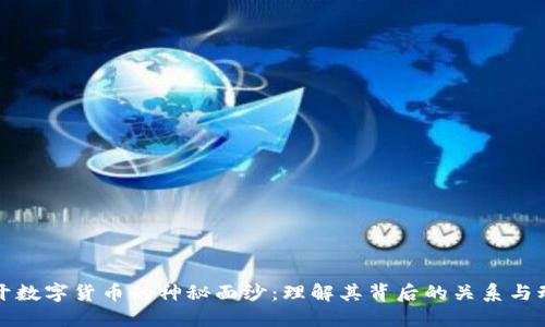 揭开数字货币的神秘面纱：理解其背后的关系与动态