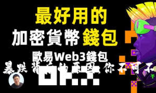 数字货币暴跌背后的原因：你不可不知的真相