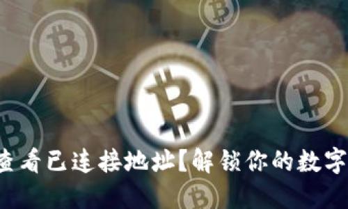 TP钱包如何轻松查看已连接地址？解锁你的数字资产管理新体验！