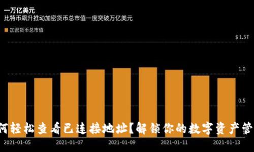 TP钱包如何轻松查看已连接地址？解锁你的数字资产管理新体验！