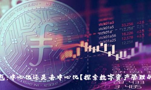 TP钱包：中心化还是去中心化？探索数字资产管理的奥秘