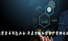 数字货币钱包大全：开启你的加密资产管理之旅