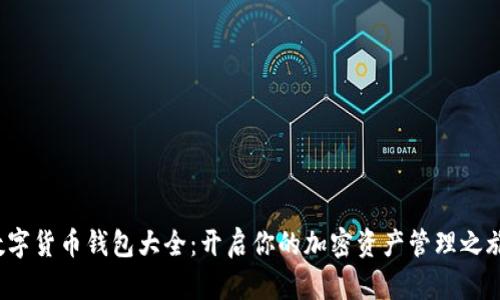 数字货币钱包大全：开启你的加密资产管理之旅！