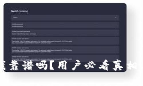 TP钱包收钱靠谱吗？用户必看真相与体验分享