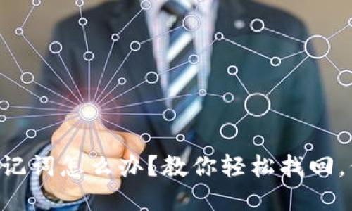 忘记TP钱包密钥助记词怎么办？教你轻松找回，保护你的资产安全！