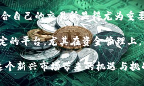 数字货币投资：如何选择最适合你的平台？

数字货币, 投资, 交易平台, 选择/guanjianci

前言：数字货币的吸引力
近年来，数字货币的投资热潮席卷了整个金融市场，吸引了无数投资者的目光。尤其是比特币、以太坊等主流币种的价格飙升，更是让人们对这一新兴资产类别的高度关注。然而，对于普通用户而言，如何在众多的数字货币平台中选择一个适合自己的交易所，成为了一道不小的难题。

数字货币平台的种类分析
在开始选择平台之前，首先需要了解数字货币交易平台的基本类型。一般来说，数字货币交易平台可以分为以下几种：中心化交易平台、去中心化交易平台以及场外交易平台。

中心化交易平台如币安（Binance）、火币（Huobi）等，是目前最为普遍的交易模式。这类平台由集中式公司运营，用户需要在平台进行注册和身份验证。去中心化交易平台（DEX）如Uniswap、Sushiswap等，用户可以通过智能合约直接进行交易，而无需依赖中心化机构。场外交易则是通过个人与个人之间的方式进行交易，常见于一些对大额交易有需求的投资者。

选择平台的核心因素
那么，在选择合适的平台时，有哪些核心因素需要考虑呢？首先是安全性。近年来，不少交易平台因黑客攻击而出现用户资产被盗的事件，安全性不容忽视。用户应该选择一些在安全性上有良好口碑的平台，并且了解其资金保障措施，比如冷钱包的使用及保险机制。

其次是手续费。在交易时，手续费是用户必须考虑的重要因素之一。每个平台的交易手续费有所不同，用户在选择时需要注意比较，以降低投资成本。此外，提现手续费和充值方式也需要考虑在内，尤其是对于频繁交易的用户。

流动性与交易对的多样性
流动性是指在市场中以当前价格买卖资产的能力。流动性不足的平台，即使交易手续费较低，也可能导致较大的价格滑点，这可能会影响投资收益。因此，选择一个流动性良好的平台是至关重要的。

除了流动性，平台支持的交易对也是一个必须关注的要素。针对不同的投资需求，用户需要确保平台提供足够的交易选择，包括主流币和一些小币种。在价格波动较大的市场中，多样化的投资选择能帮助用户更好地进行资产配置。

用户体验与平台的易用性
再者，用户体验同样重要。一个界面友好的交易平台能够提升用户的使用感受，降低上手的难度。在选择平台时，可以考虑查看用户评论和评价，了解其他用户的体验，这样能够更直观地感受到平台的优缺点。

同时，客服支持也是一个重要考量因素。在数字货币市场，问题与挑战随时可能出现，优秀的客服团队能及时提供帮助，解决用户在交易过程中遇到的各种问题。

法币交易及地域限制
数字货币的交易环境复杂多变，各国政策不同，用户在选择平台时需要关注平台的合法性与合规性。有些平台可能因为地域限制无法对某些国家和地区的用户提供服务，因此需要事先了解平台的使用条款，以避免后期的麻烦。

此外，是否支持法币交易也是值得关注的。对于新手投资者而言，能够直接用法币购买数字货币会大大降低进入门槛。在选择时，不妨考虑支持多种法币交易的平台。

小结：适合你的数字货币平台
在选择数字货币交易平台时，请务必考虑以上提到的安全性、手续费、流动性、用户体验和法币交易等多个因素。没有一个绝对完美的平台，但通过仔细对比，找到最适合自己的交易所显得尤为重要。

实际上，数字货币市场瞬息万变，投资者要时刻保持警惕，及时更新市场动态。建议投资者在进行交易前，不妨先进行一些模拟交易，积累经验。同时，选择一个安全、稳定的平台，尤其在资金管理上，要有清晰的计划，以降低投资风险。

最后，提醒大家，投资有风险，进入市场前请务必做好充分的准备，理性判断市场，切勿盲目跟风。希望大家能够在数字货币的世界中，找到适合自己的投资之路，享受这个新兴市场带来的机遇与挑战。
