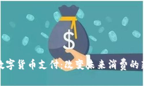 全球数字货币支付：改变未来消费的新趋势