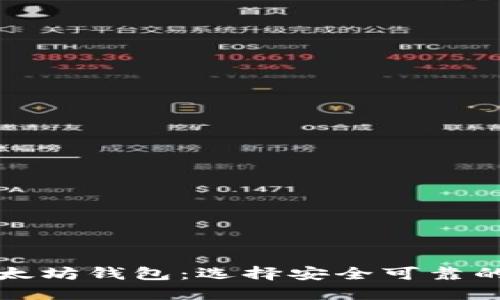 揭秘世界公认的以太坊钱包：选择安全可靠的数字资产管理工具