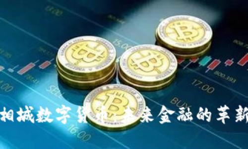 探索相城数字货币：未来金融的革新之路