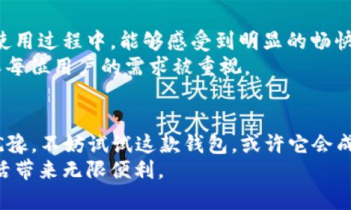 
最新t p钱包1.3.1：不容错过的安全与便利体验！

关键词
tp钱包, 钱包下载, 加密货币, 数字钱包/guanjianci

tp钱包简介
在数字化时代，钱包的功能已经不仅仅是存放现金和银行卡。tp钱包作为一款新兴的数字钱包，致力于为用户提供更加安全、便捷的支付体验。随着1.3.1版本的推出，tp钱包在用户体验和安全性上再次进行了大幅度提升，无疑引起了广大用户的关注。如果你正考虑更新或下载这款钱包，接下来请阅读我们为你准备的详细介绍。

新版本功能解析
tp钱包1.3.1版本在功能上进行了全面，为用户提供了更加顺畅的使用体验。与前一版本相比，新版在安全性上做了进一步强化。用户的交易信息，通过高级加密技术进行了保护，让用户能够安心进行每一笔交易。
此外，新版本还增加了一些便捷的支付功能，支持多种支付方式，包括二维码扫描、NFC支付等。这样的支付方式让用户在购物时更加轻松，消除了传统支付方式的一些不便之处，真正做到了科技改变生活。

易于操作的界面
tp钱包的界面设计经过细致打磨。团队根据用户反馈，进行了多次迭代，确保每一个功能的使用都不复杂。即使是初次使用的钱包，用户也能快速上手，合理安排自己的财务。此外，升级后的界面更为友好，色彩搭配和图标设计都更加直观，使得整个使用过程更加愉悦。

安全性的新高度
对于数字钱包而言，安全始终是重中之重。tp钱包1.3.1版本加强了对用户数据的保护。采用了最新的区块链技术，使得每一笔交易都能在一个透明的环境中进行，这不仅提升了安全性，也增加了用户的信任感。用户在此平台上无需担心个人信息泄露的问题，可以放心进行各类交易。

社区与支持系统
tp钱包不仅在提供服务方面做得出色，还构建了一个活跃的用户社区。在这个社区中，用户可以相互交流，分享使用心得与经验。同时，官方也设有专业的支持团队，为用户解答疑惑。无论是初学者，还是经验丰富的用户，都能在这里找到合适的帮助与支持。

如何下载与安装
如果你有兴趣下载这款钱包，我们为你准备了简易的步骤。首先，在应用商店中搜索“tp钱包”，找到最新版1.3.1，点击下载。在下载完成后，根据提示进行安装。在整个安装过程之中，如果遇到任何问题，可以随时查阅官方社区或联系客服。
安装完成后，打开应用，你会被要求创建一个账户。记得选择一个强密码，并保存好你的恢复词，这将是你能够找回账户的关键。完成这些步骤后，你就可以开始享受tp钱包所带来的便利服务了。

用户体验与反馈
作为一款数字钱包，tp钱包在市场上获得了不少好评。许多用户表示，它的操作简便、功能全面，尤其是在交易速度和安全性方面表现突出。用户在使用过程中，能够感受到明显的畅快感，交易几乎不需要等待，省时又省心。
当然，也有一些用户提出了一些建议，针对某些功能的细节提出了建设性意见。团队非常重视这些反馈，表示会在今后的版本更新中逐步改进，确保每位用户的需求被重视。

总结
tp钱包最新版本1.3.1无疑是一个强大的数字钱包应用，它不仅增强了用户体验，推出了多项便捷功能，更在安全性上做了全面提升。如果你还在犹豫，不妨试试这款钱包，或许它会成为你日常支付的得力助手。
无论是购物、转账，还是管理你的数字货币资产，tp钱包都能满足你的需求。在这个数字化飞速发展的时代，掌握一款优质的钱包应用，将为你的生活带来无限便利。
不妨现在就去下载体验一下，感受一下现代科技给我们生活带来的变化。让tp钱包成为你日常生活中不可或缺的一部分，相信你会爱上它的！