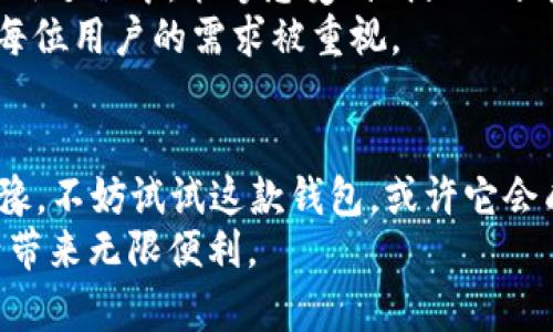 
最新t p钱包1.3.1：不容错过的安全与便利体验！

关键词
tp钱包, 钱包下载, 加密货币, 数字钱包/guanjianci

tp钱包简介
在数字化时代，钱包的功能已经不仅仅是存放现金和银行卡。tp钱包作为一款新兴的数字钱包，致力于为用户提供更加安全、便捷的支付体验。随着1.3.1版本的推出，tp钱包在用户体验和安全性上再次进行了大幅度提升，无疑引起了广大用户的关注。如果你正考虑更新或下载这款钱包，接下来请阅读我们为你准备的详细介绍。

新版本功能解析
tp钱包1.3.1版本在功能上进行了全面，为用户提供了更加顺畅的使用体验。与前一版本相比，新版在安全性上做了进一步强化。用户的交易信息，通过高级加密技术进行了保护，让用户能够安心进行每一笔交易。
此外，新版本还增加了一些便捷的支付功能，支持多种支付方式，包括二维码扫描、NFC支付等。这样的支付方式让用户在购物时更加轻松，消除了传统支付方式的一些不便之处，真正做到了科技改变生活。

易于操作的界面
tp钱包的界面设计经过细致打磨。团队根据用户反馈，进行了多次迭代，确保每一个功能的使用都不复杂。即使是初次使用的钱包，用户也能快速上手，合理安排自己的财务。此外，升级后的界面更为友好，色彩搭配和图标设计都更加直观，使得整个使用过程更加愉悦。

安全性的新高度
对于数字钱包而言，安全始终是重中之重。tp钱包1.3.1版本加强了对用户数据的保护。采用了最新的区块链技术，使得每一笔交易都能在一个透明的环境中进行，这不仅提升了安全性，也增加了用户的信任感。用户在此平台上无需担心个人信息泄露的问题，可以放心进行各类交易。

社区与支持系统
tp钱包不仅在提供服务方面做得出色，还构建了一个活跃的用户社区。在这个社区中，用户可以相互交流，分享使用心得与经验。同时，官方也设有专业的支持团队，为用户解答疑惑。无论是初学者，还是经验丰富的用户，都能在这里找到合适的帮助与支持。

如何下载与安装
如果你有兴趣下载这款钱包，我们为你准备了简易的步骤。首先，在应用商店中搜索“tp钱包”，找到最新版1.3.1，点击下载。在下载完成后，根据提示进行安装。在整个安装过程之中，如果遇到任何问题，可以随时查阅官方社区或联系客服。
安装完成后，打开应用，你会被要求创建一个账户。记得选择一个强密码，并保存好你的恢复词，这将是你能够找回账户的关键。完成这些步骤后，你就可以开始享受tp钱包所带来的便利服务了。

用户体验与反馈
作为一款数字钱包，tp钱包在市场上获得了不少好评。许多用户表示，它的操作简便、功能全面，尤其是在交易速度和安全性方面表现突出。用户在使用过程中，能够感受到明显的畅快感，交易几乎不需要等待，省时又省心。
当然，也有一些用户提出了一些建议，针对某些功能的细节提出了建设性意见。团队非常重视这些反馈，表示会在今后的版本更新中逐步改进，确保每位用户的需求被重视。

总结
tp钱包最新版本1.3.1无疑是一个强大的数字钱包应用，它不仅增强了用户体验，推出了多项便捷功能，更在安全性上做了全面提升。如果你还在犹豫，不妨试试这款钱包，或许它会成为你日常支付的得力助手。
无论是购物、转账，还是管理你的数字货币资产，tp钱包都能满足你的需求。在这个数字化飞速发展的时代，掌握一款优质的钱包应用，将为你的生活带来无限便利。
不妨现在就去下载体验一下，感受一下现代科技给我们生活带来的变化。让tp钱包成为你日常生活中不可或缺的一部分，相信你会爱上它的！