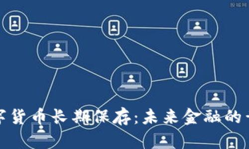 央行数字货币长期保存：未来金融的黄金钥匙