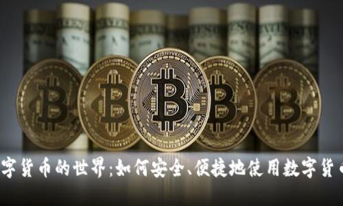 探索数字货币的世界：如何安全、便捷地使用数字货币网址？