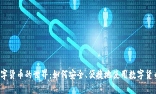 探索数字货币的世界：如何安全、便捷地使用数字货币网址？
