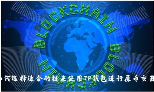 如何选择适合的链来使用TP钱包进行屎币交易？