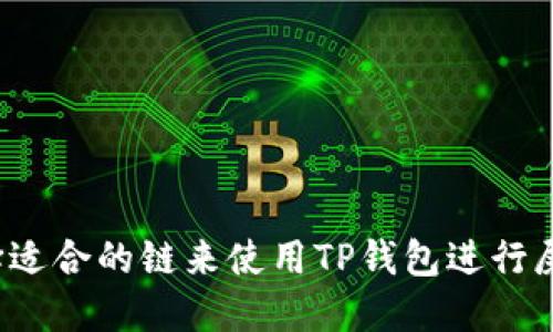 如何选择适合的链来使用TP钱包进行屎币交易？