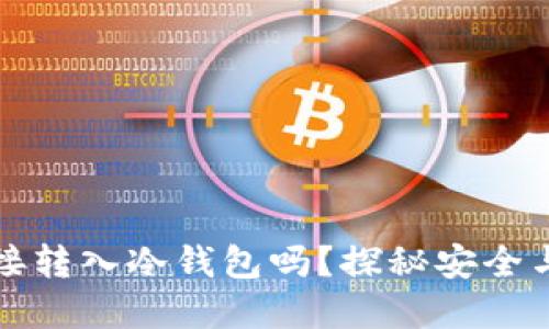 以太坊挖矿能直接转入冷钱包吗？探秘安全与便利的完美平衡