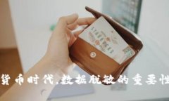 在数字货币时代，数据脱敏的重要性与挑战