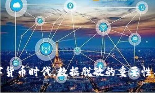 在数字货币时代，数据脱敏的重要性与挑战