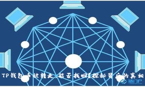 TP钱包币被转走，能否找回？探秘背后的真相