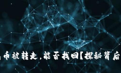 TP钱包币被转走，能否找回？探秘背后的真相