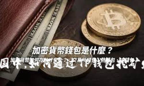 在全战三国中，如何通过TP钱包挖矿赚取资源？