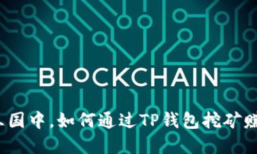 在全战三国中，如何通过TP钱包挖矿赚取资源？